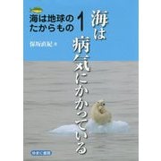 海は地球のたからもの1 海は病気にかかっている [全集叢書]