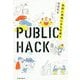PUBLIC HACK-もっと私的に自由にまちを使う [単行本]