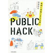PUBLIC HACK-もっと私的に自由にまちを使う [単行本]
