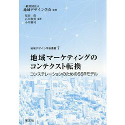 地域マーケティングのコンテクスト転換―コンステレーションのためのSSRモデル(地域デザイン学会叢書) [単行本]