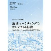 地域マーケティングのコンテクスト転換―コンステレーションのためのSSRモデル(地域デザイン学会叢書) [単行本]