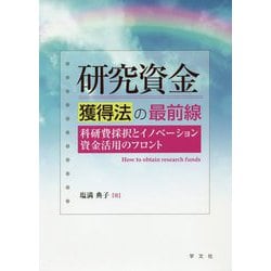 ヨドバシ.com - 研究資金獲得法の最前線―科研費採択とイノベーション