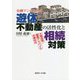 金融マンのための 遊休不動産の活性化と相続対策 [単行本]