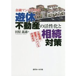 金融マンのための 遊休不動産の活性化と相続対策 [単行本]