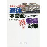 金融マンのための 遊休不動産の活性化と相続対策 [単行本]