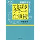 業務効率がアップする てきぱきテラーの仕事術 [単行本]