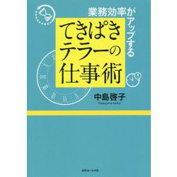 業務効率がアップする てきぱきテラーの仕事術 [単行本]