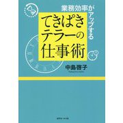 業務効率がアップする てきぱきテラーの仕事術 [単行本]