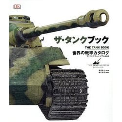 ザ・タンクブック-世界の戦車カタログ [単行本]