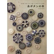 糸ボタンの本-糸を巻いて作る 小さくて愛らしい手作りボタンの世界 [単行本]