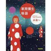 草間彌生物語 永遠へ [絵本]