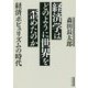 経済学はどのように世界を歪めたのか-経済ポピュリズムの時代 [単行本]