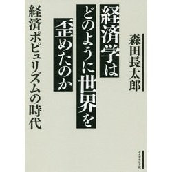 経済学はどのように世界を歪めたのか-経済ポピュリズムの時代 [単行本]