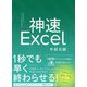 神速Excel [単行本]