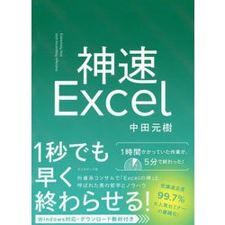 神速Excel [単行本]