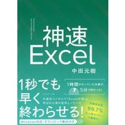 神速Excel [単行本]