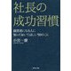 社長の成功習慣-経営者になる人に知っておいてほしい50のこと [単行本]