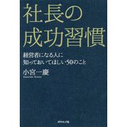 社長の成功習慣-経営者になる人に知っておいてほしい50のこと [単行本]