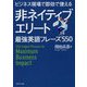 ビジネス現場で即効で使える 非ネイティブエリート最強英語フレーズ550 [単行本]