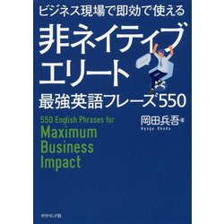 ビジネス現場で即効で使える 非ネイティブエリート最強英語フレーズ550 [単行本]
