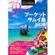 R12 地球の歩き方 リゾートスタイル プーケット サムイ島 ピピ島 2020～2021 [全集叢書]