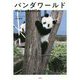 パンダワールド-We love PANDA [単行本]
