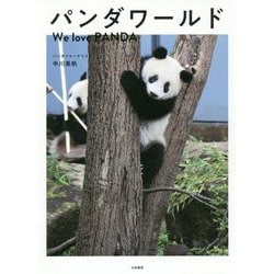 パンダワールド-We love PANDA [単行本]