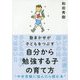 自分から勉強する子の育て方-塾まかせが子どもをつぶす [単行本]