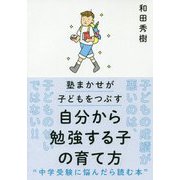 自分から勉強する子の育て方-塾まかせが子どもをつぶす [単行本]