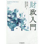 財政入門 [単行本]