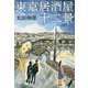 東京居酒屋十二景(集英社文庫) [文庫]