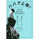 ババア上等!大人のおしゃれDO!&DON'T!(集英社文庫) [文庫]