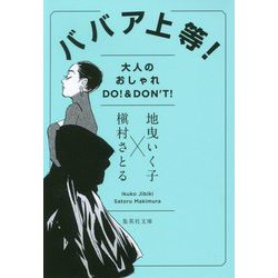 ババア上等!大人のおしゃれDO!&DON'T!(集英社文庫) [文庫]
