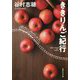 ききりんご紀行(集英社文庫) [文庫]