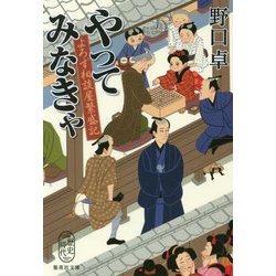 やってみなきゃ―よろず相談屋繁盛記(集英社文庫) [文庫]