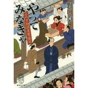 やってみなきゃ―よろず相談屋繁盛記(集英社文庫) [文庫]