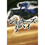 ジョッキーズ・ハイ(集英社文庫) [文庫]