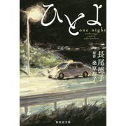 ひとよ(集英社文庫) [文庫]