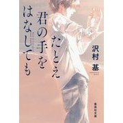 たとえ君の手をはなしても(集英社文庫) [文庫]