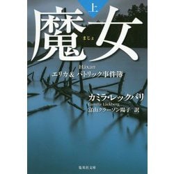 魔女―エリカ&パトリック事件簿〈上〉(集英社文庫) [文庫]