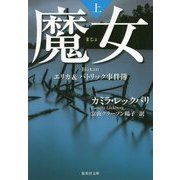 魔女―エリカ&パトリック事件簿〈上〉(集英社文庫) [文庫]