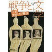 セレクション戦争と文学〈3〉9・11変容する戦争(集英社文庫ヘリテージシリーズ) [文庫]