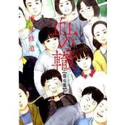 血の轍<６>(ビッグ コミックス) [コミック]