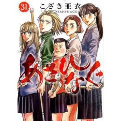 ヨドバシ Com あさひなぐ ３１ ビッグ コミックス コミック 通販 全品無料配達