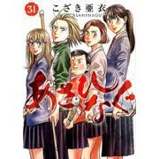 あさひなぐ<３１>(ビッグ コミックス) [コミック]