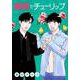 薔薇とチューリップ(ビッグ コミックス) [コミック]