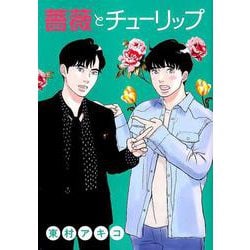 薔薇とチューリップ(ビッグ コミックス) [コミック]