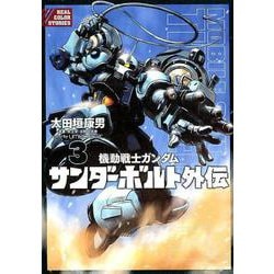ヨドバシ Com 機動戦士ガンダム サンダーボルト 外伝 ３ ビッグ コミックス コミック 通販 全品無料配達