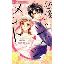 恋愛ジャッジメント(フラワーコミックス α) [コミック]