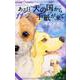 ある日 犬の国から手紙が来て<１１>(ちゃおコミックス) [コミック]